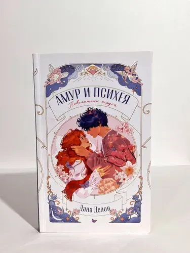 Амур и Психея. Повелители сердец | Делон Дана | Книга б/у