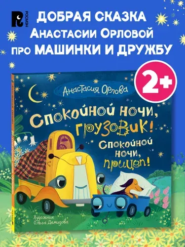 Орлова А. Спокойной ночи, грузовик! Спокойной ночи, прицеп! Полезные сказки | Орлова Анастасия