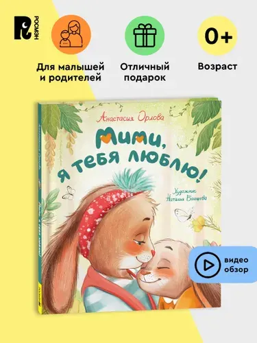 Орлова А. Зайчонок Мими, я тебя люблю. Терапевтические сказки для малышей | Орлова Анастасия