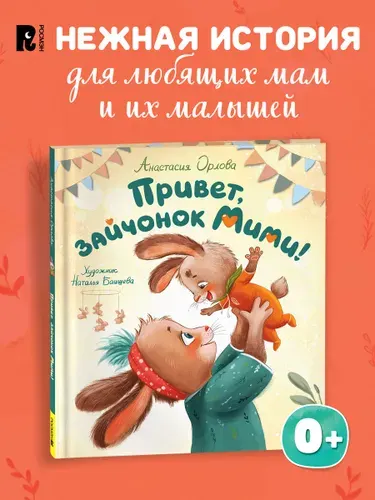 Орлова А. Привет, зайчонок Мими! Терапевтические сказки для малышей | Орлова Анастасия