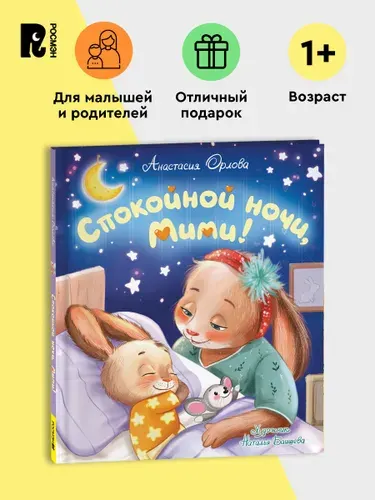 Орлова А. Спокойной ночи, Мими! Сказка на ночь для малышей | Орлова Анастасия