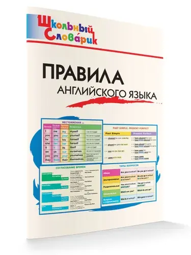 Школьный словарик. Правила английского языка | Кулинич Галина Григорьевна