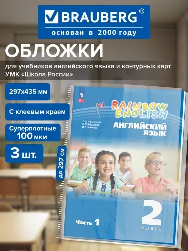Обложки для учебников английского, контурных карт, с клеевым краем, 3 шт в школу