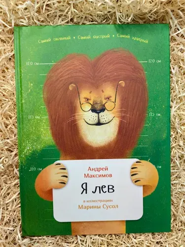 Я лев | Максимов Андрей Маркович | Книга б/у
