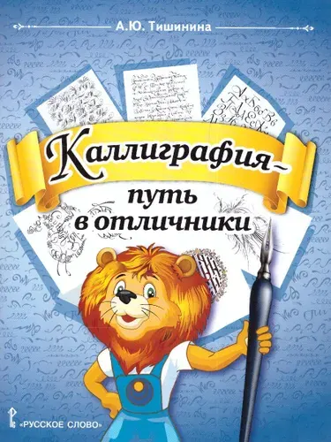 Каллиграфия - путь в отличники. Учебное пособие по чистописанию | Тишинина Анна Юрьевна