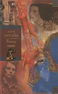 Голод львят (Семья Эглетьер. Книга вторая) | Труайя Анри