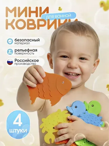Мини коврики на присосках 4 шт, игрушки для ванной для малышей,, игрушки для купания детей, антискользящие коврики для ванны