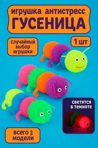 Антистресс Игрушка для детей Мохнатая гусеница