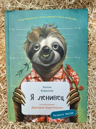 Я ленивец | Комолов Антон | Книга б/у