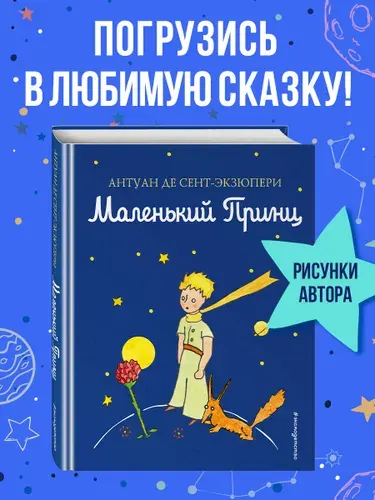 Сказка. Маленький принц | Сент-Экзюпери Антуан де