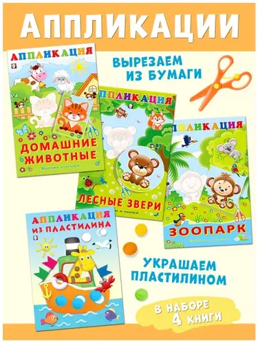 Аппликации для детей и малышей, Издательство Фламинго, набор из 4 штук, Вырезалки, Аппликации из пластилина