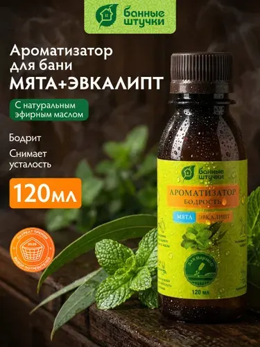 Ароматизатор для бани и сауны "Бодрость" "Эвкалипт+Мята" 120 мл, с натуральным эфирным маслом, "Банные штучки"