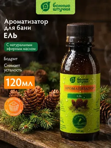 Ароматизатор для бани и сауны 120 мл, с эфирным маслом ели, "Банные штучки"