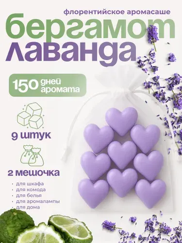 Саше ароматическое для белья в шкаф Лаванда и Бергамот.Сердечки 9 шт