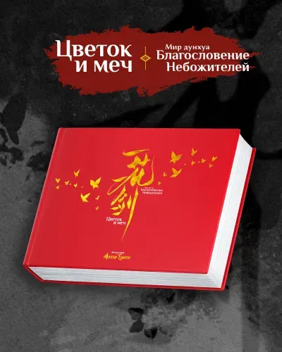 УЦЕН. ТОВАР!!! Артбук Цветок и меч: Мир Дунхуа. Благословение небожителей | Книга б/у