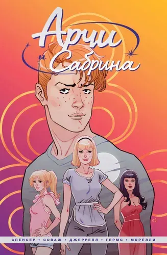 Арчи и Сабрина. Том первый