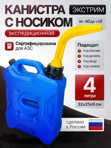 Канистра для бензина 4л экспедиционная Экстрим с носиком син