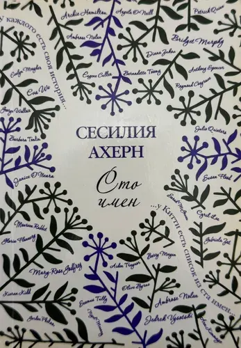 Сто имён | Ахерн Сесилия | Книга б/у