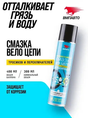Смазка для цепей велосипедов ВМПАВТО, 400 мл. флакон - аэрозоль