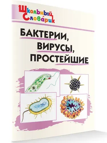 Школьный словарик. Бактерии, вирусы, простейшие. Петрушина Е.С. | Петрушина Елена Сергеевна