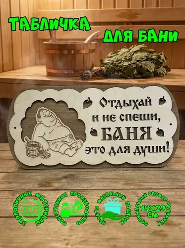 Табличка для бани отдыхай и не спеши баня это для души подарок для бани