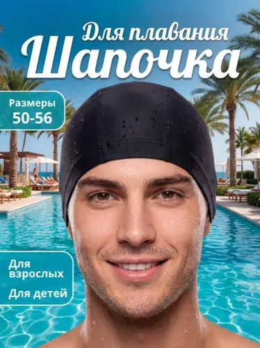 Шапочка для плавания в бассейне, универсальная, черная