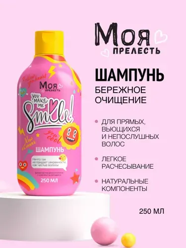 Детский шампунь для волос для девочек без слез Моя Прелесть Как большая 250 мл