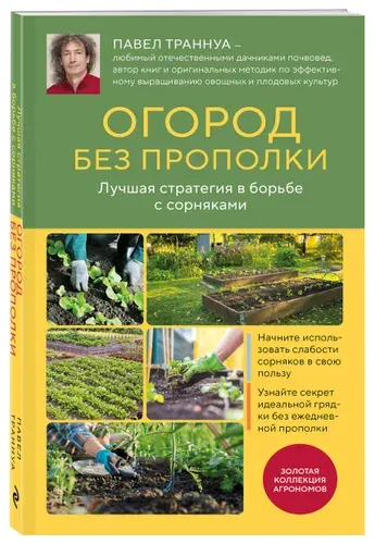 Огород без прополки. Лучшая стратегия в борьбе с сорняками | Траннуа Павел Франкович
