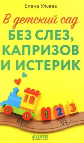 В детский сад без слез, капризов и истерик