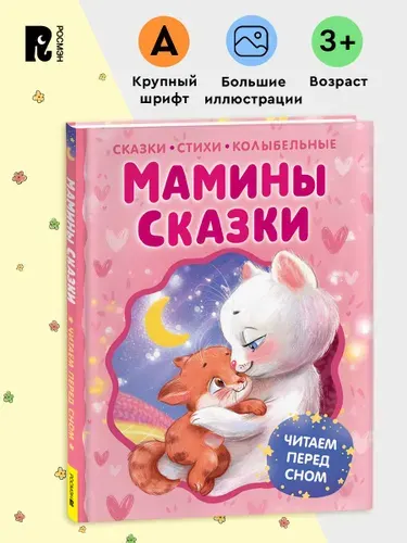 Мамины сказки. Читаем перед сном | Берестов Валентин Дмитриевич, Пивоварова Ирина Михайловна