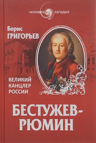 Бестужев-Рюмин. Великий канцлер России | Григорьев Борис Николаевич