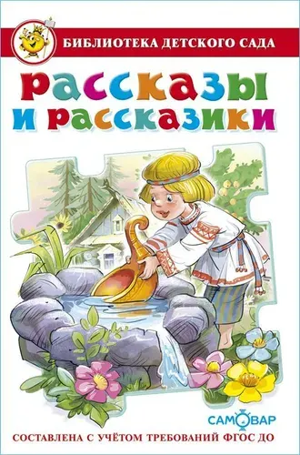 Рассказы и рассказики. Библиотека детского сада
