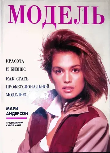 Модель. Красота и бизнес. Как стать профессиональной моделью