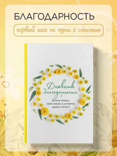 Дневник благодарности. Начни менять свою жизнь к лучшему | Дяченко Ольга Валентиновна