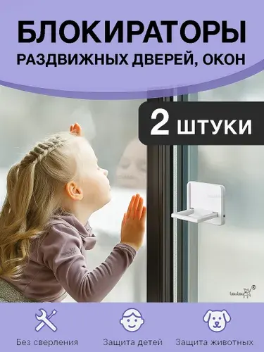 Блокиратор для шкафа купе, замок на раздвижные окна и двери для защиты от детей, кошек / животных