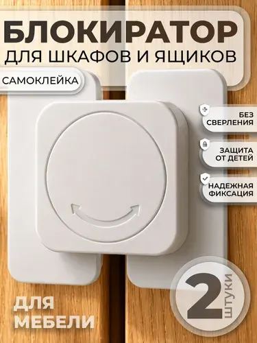 Блокиратор поворотный от детей для шкафов, ящиков, окон и холодильника