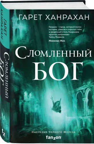 Сломленный бог | Ханрахан Гарет