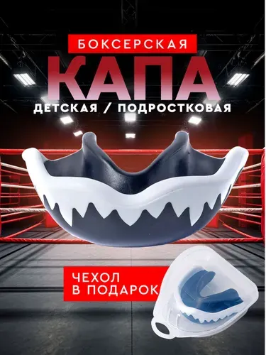 Капа боксёрская спортивная одночелюстная детская, подростковая, Цвет черный, белый. Чехол для хранения в ПОДАРОК.