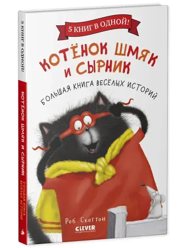 Котенок Шмяк и Сырник. Большая книга веселых историй | Скоттон Роб