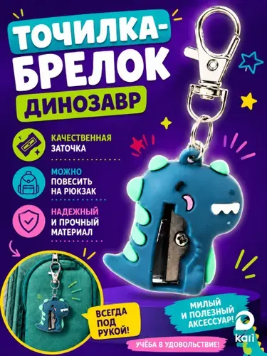 Точилка маленькая брелок для карандашей Динозавр