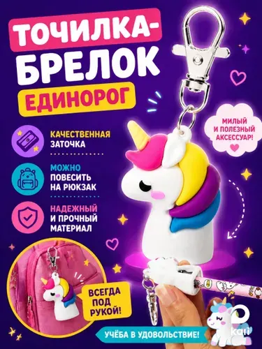 Точилка маленькая брелок для карандашей Единорог