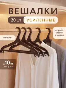 Набор вешалок плечиков для одежды 10 штук, вешалка для курток, пальто, брюк / Плечики для одежды пластиковые