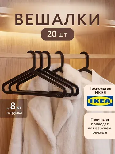 Набор вешалок для одежды 20 штук. Вешалка плечики для одежды, брюк / Плечики пластиковые комплект