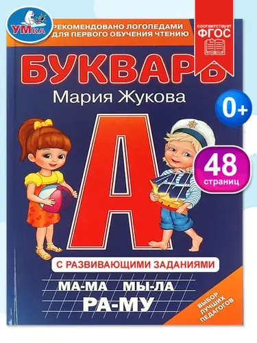 Букварь для детей Учим буквы и слоги М.А. Жукова, Умка | Жукова М., Жукова М. А.