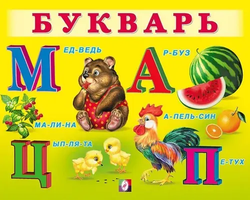 Букварь. Учим малыша, В. Степанов