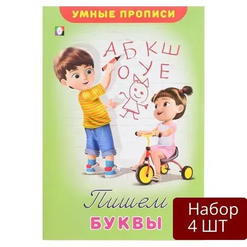 Набор 4 шт Пропись Фламинго Умные прописи "Пишем буквы"