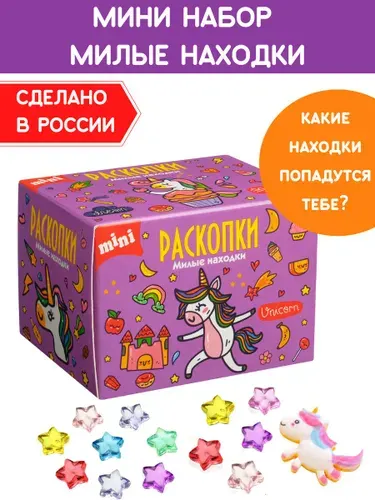 Раскопки для девочек "Милые находки", фигурка-игрушка и цветные звезды. Опыты и эксперименты для детей Бумбарам