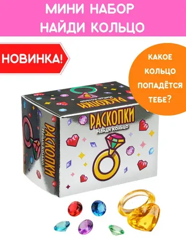 Раскопки для девочек "Найди кольцо", колечко-игрушка и цветные кристаллы. Опыты и эксперименты для детей Бумбарам