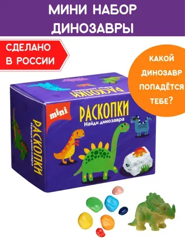 Мини Раскопки "Динозавры", фигурка - игрушка и цветные камни. Опыты и эксперименты для детей Бумбарам