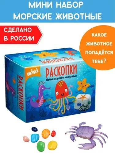 Раскопки для детей Морские животные, фигурка-игрушка и цветные камни. Опыты и эксперименты Бумбарам